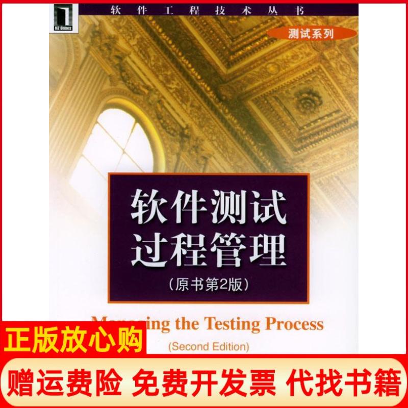 正版书】软件测试过程管理原书第二版美布莱克龚波机械工业出版社9787111127475
