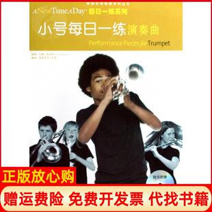 【正版书】小号每日一练演奏曲每日一练系列新版系列丛书英内德班奈特|译者好好艺术工作室中国戏剧9787104028109