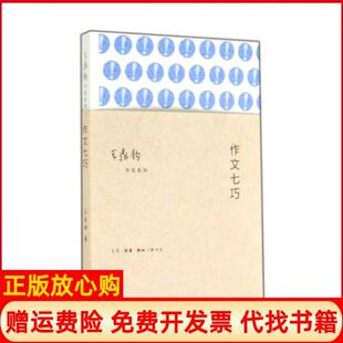 【正版书】作文七巧王鼎钧作品系列王鼎钧三联书店9787108050045