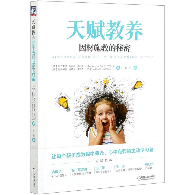 正版书天赋教养——因材施教的秘密【美】玛莉艾玛·佩卢洛·威利斯(Mariaemm机械工业出版社