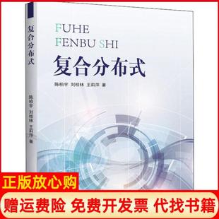 【正版书】复合分布式陈柏宇中国海洋大学出版社9787567018419