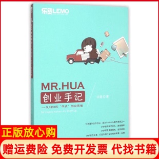【正版书9成新】MRHUA创业手记从0到1的华式业思华超著中国海关出版社9787517500896