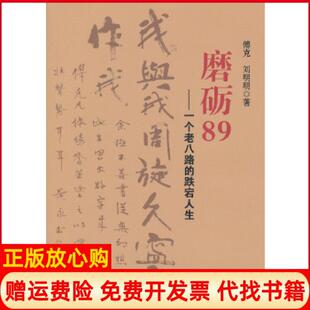 【正版书】磨砺89一个老八路的跌宕人生傅克刘明明　著团结出版社9787512612938