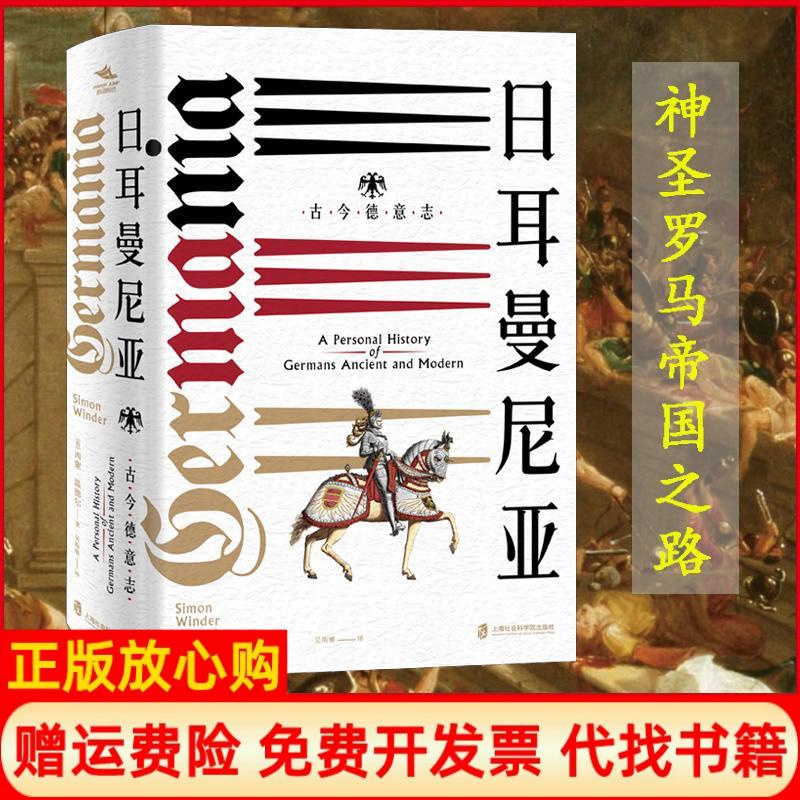 【正版书】日耳曼尼亚古今德意志英西蒙温德尔著上海社会科学院出版社9787552024661
