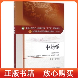 正版 社 學(xué)全國醫(yī)行業(yè)高等教育十三五規(guī)劃教材鐘贛生中國醫(yī)出版 書