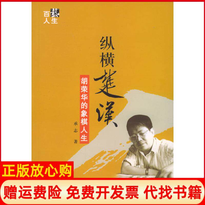 正版书】纵横楚汉胡荣华的象棋人生承志当代中国出版社9787801702807