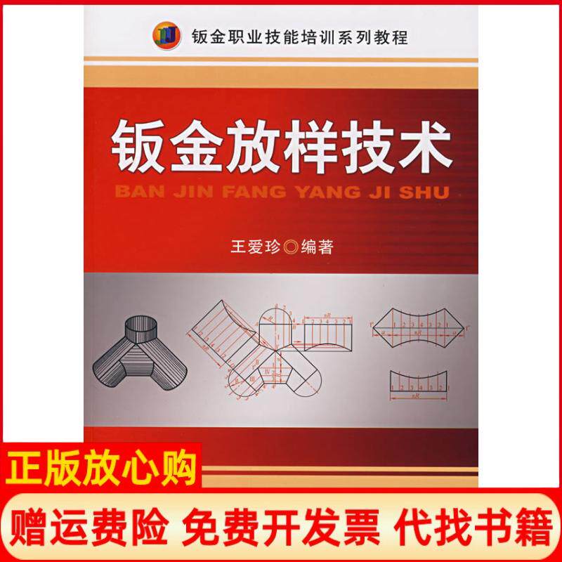 正版书】钣金放样技术王爱珍机械工业出版社9787111224549