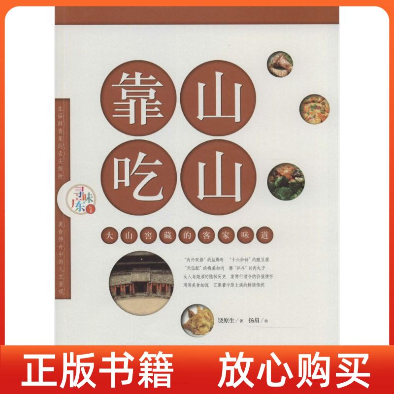 【正版書】尋味廣東叢書靠山吃山大山窖藏的客家味道饒?jiān)鷵P(yáng)眉繪廣東科技出版社