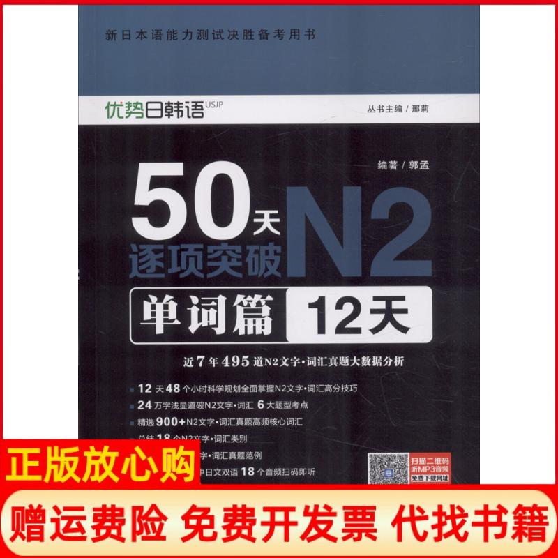 【正版书】新日本语能力测试决胜备考用书50天逐项突破N2单词篇邢莉丛书 大连理工大学出版社9787568510936