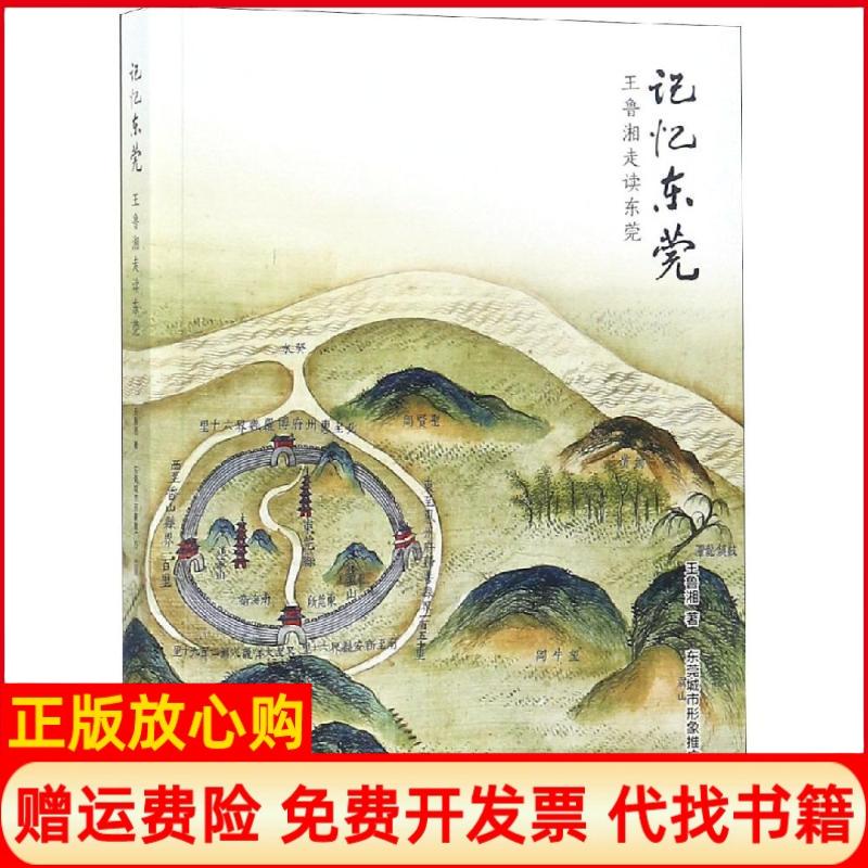 正版书】记忆东莞王鲁湘走读东莞王鲁湘著江苏凤凰文艺出版社有限公司9787559420978