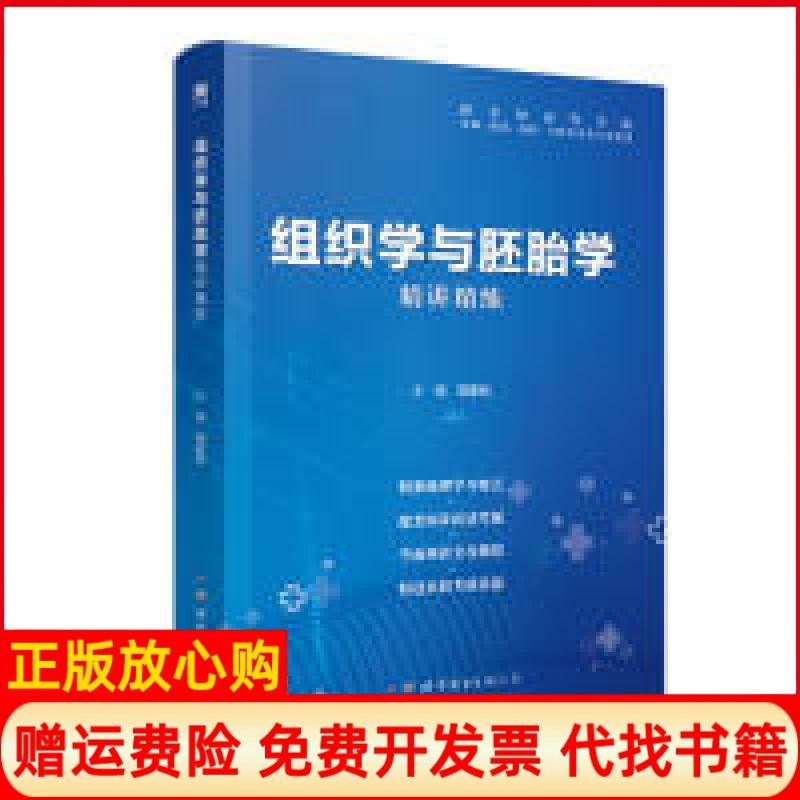 【正版书籍】组织学与胚胎学全国医学院校教材配套精讲精练临床医学教材配套用书郭家松著世界图书出版公司9787519249489