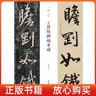 【正版书】一碑一帖王铎临兴福寺碑孙宝文上海辞书出版社
