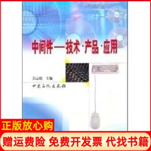【正版书】中间件技术产品应用张志檩中国石化出版社9787801641878