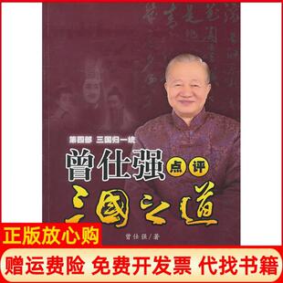 【正版书】曾仕强点评三国之道第四部三国归一统曾仕强著陕西师范大学出版社9787561349168