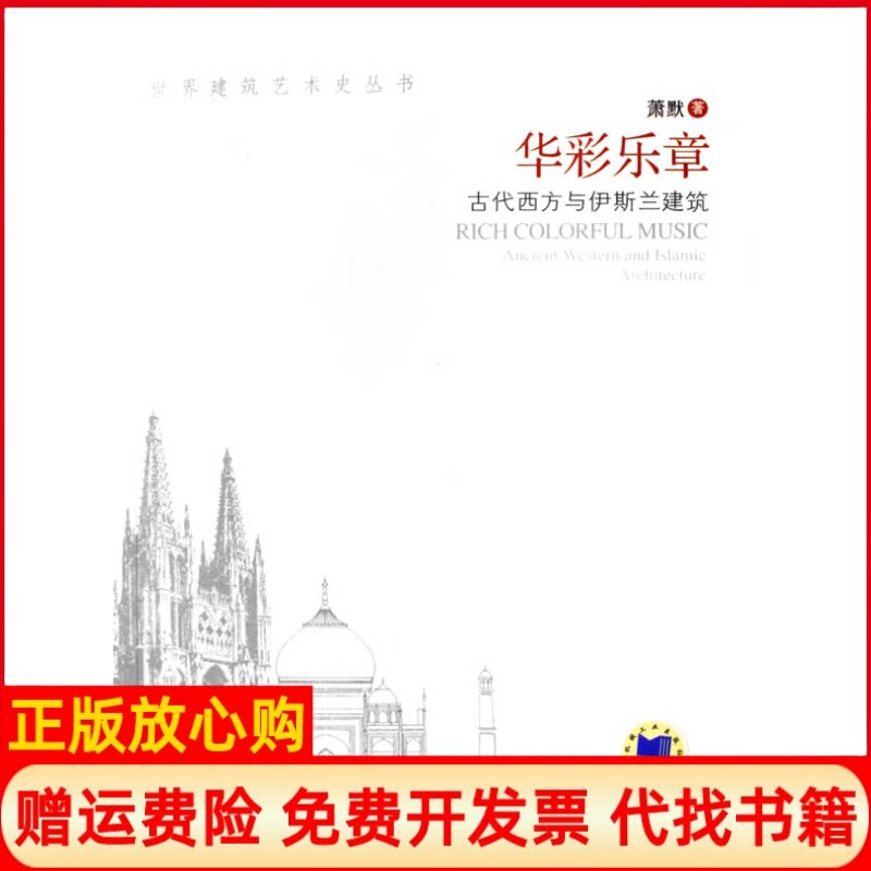 正版书】华彩乐章古代西方与伊斯兰建筑世界建筑艺术史丛书萧默机械工业出版社9787111205623