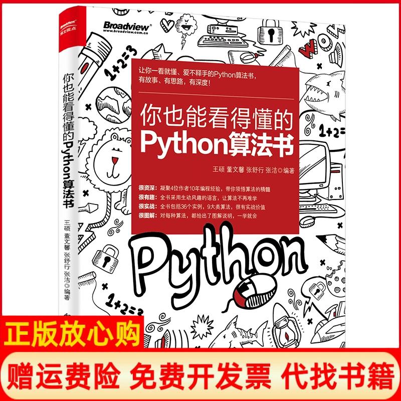【正版书籍】你也能看得懂的Python算法书王硕电子工业出版社9787121352553