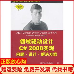 【正版书】领域驱动设计C2008实现麦卡锡TimMcCarthy清华大学出版社9787302221913