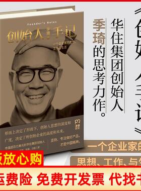 正版书9成新】创始人手记一个企业家的思想工作与生活季琦著湖南人民出版社9787556119745