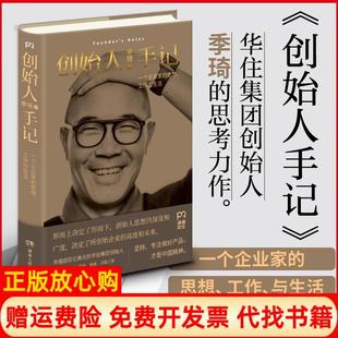 正版书9成新】创始人手记一个企业家的思想工作与生活季琦著湖南人民出版社9787556119745