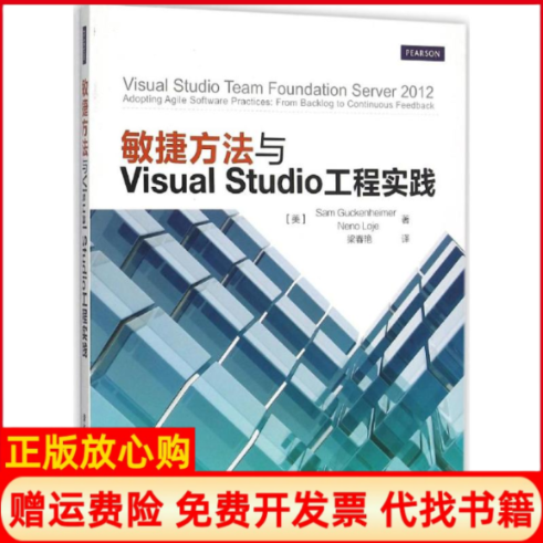 【正版书】敏捷方法与VisualStudio工程实践美Sam著美NenoLoje著梁春艳译清华大学出版社9787302414810