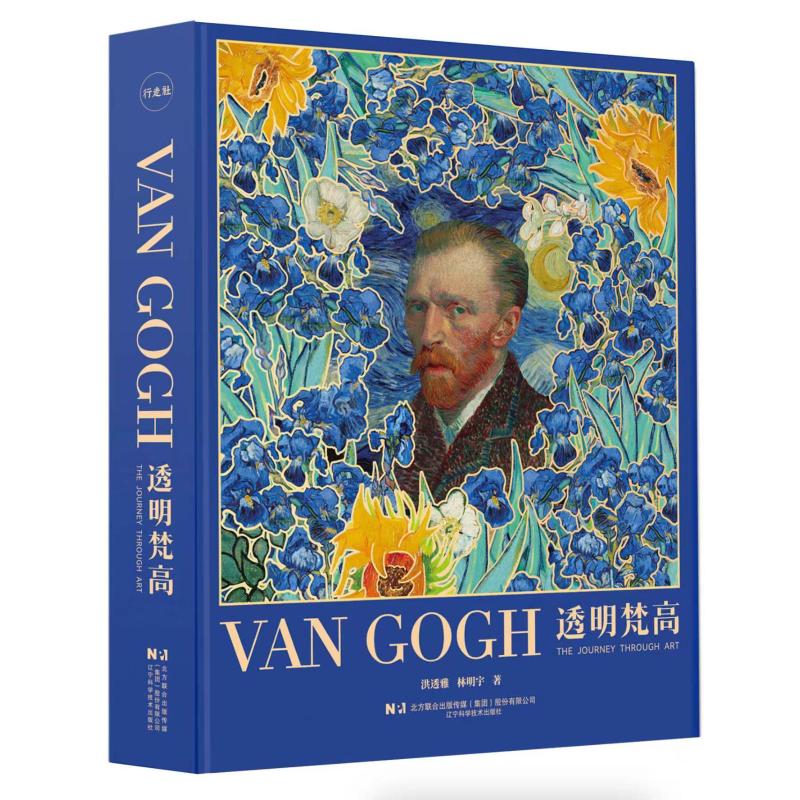 正版书透明梵高（标准版）洪透雅，林明宇 著辽宁科学技术出版社