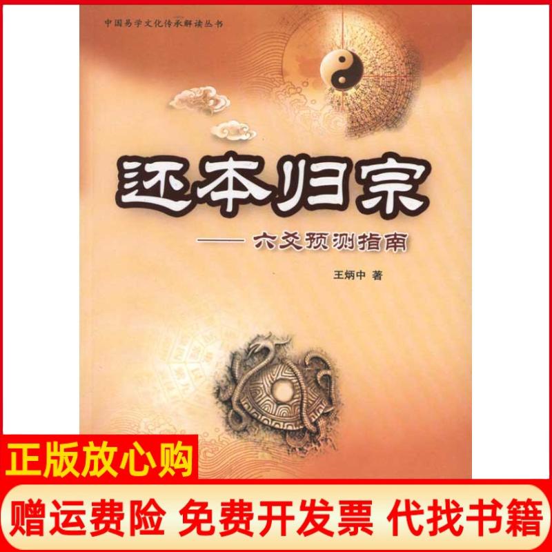 正版书】还本归原王炳中中国商业出版社9787504469175