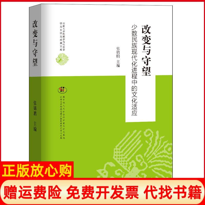 【正版书】改变与守望少数民族现代化进程中的文化适应张锦鹏著学苑出版社9787507759624