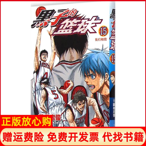 【正版书】黑子的篮球15日藤卷忠俊著陈诗雨译人民邮电出版社9787115386625
