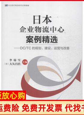 【正版书】日本企业物流中心案例精选DCTC的规划建设运营与改善李瑞雪中国财富出版社9787504758262