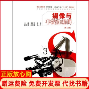 【正版书】摄像与非线编辑黄爱民中国水利水电出版社9787517011132