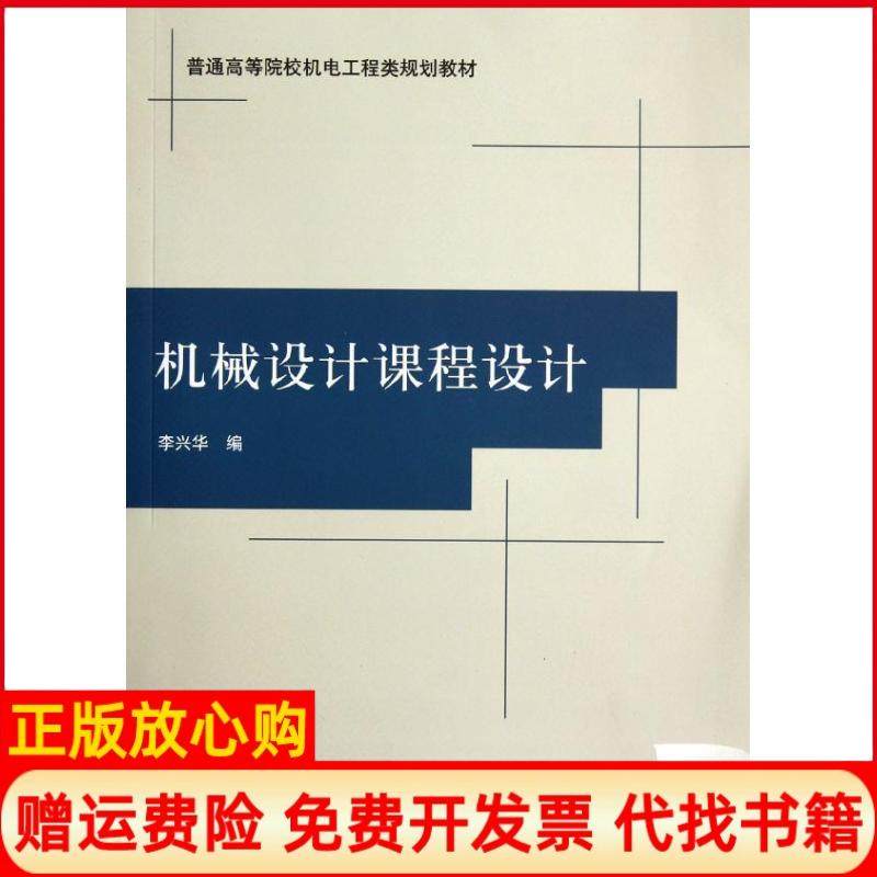 【正版书】普通高等院校机电工程类规划教材机械设计课程设计李兴华 清华大学出版社9787302281290