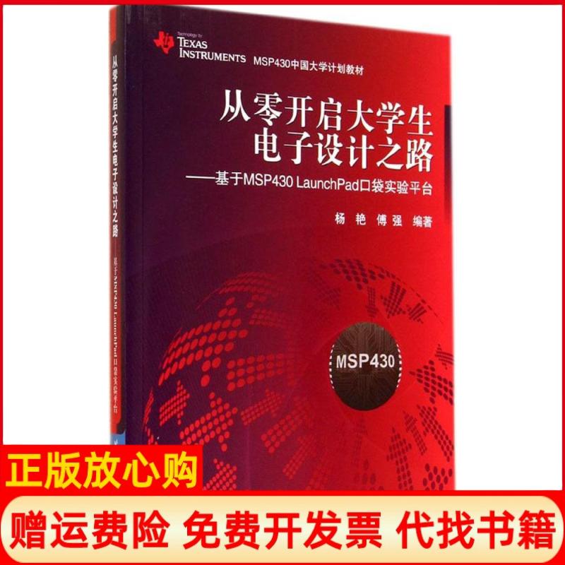 正版书】从零开启大学生电子设计之路基于MSP430LaunchPad口袋实验平台杨艳著傅强著北京航空航天大学出版社9787512415683