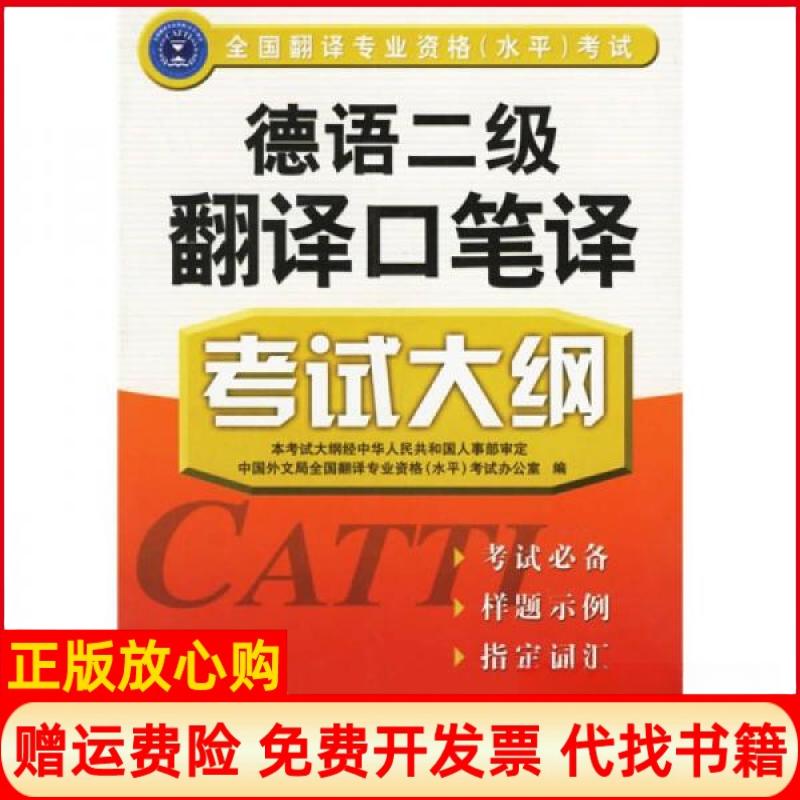 正版书】德语二级翻译口笔译大纲全国翻译专业资格水平办公室编外文出版社9787119044019