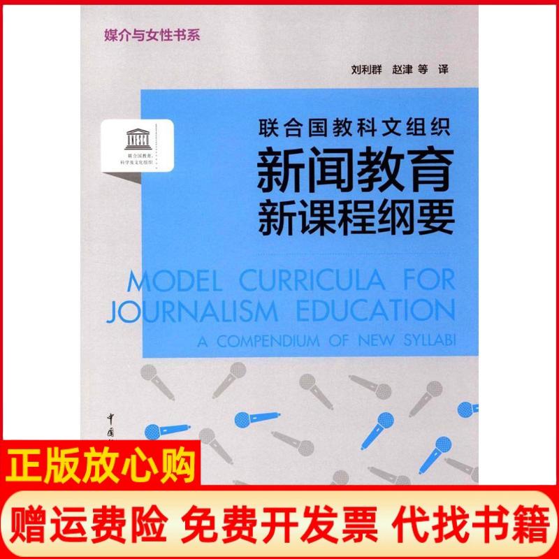 【正版书】联合国教科文组织新闻教育新课程纲要刘利群中国传媒大学出版社有限责任公司9787565718762