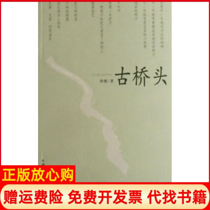 正版书】古桥头杨键上海文化出版社9787807401667