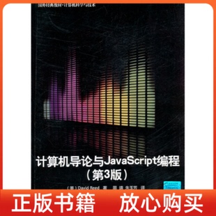 社 正版 书 计算机导论与JavaScript编程美里德ReedD周靖译朱玉芳译清华大学出版