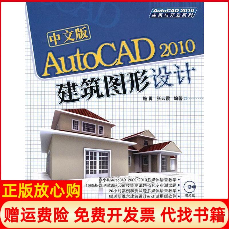 【正版书】中文版AutoCAD2010建筑图形设计施勇著张云霞著清华大学出版社9787302226864