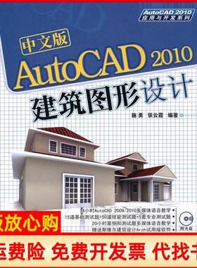 【正版书】中文版AutoCAD2010建筑图形设计施勇著张云霞著清华大学出版社9787302226864