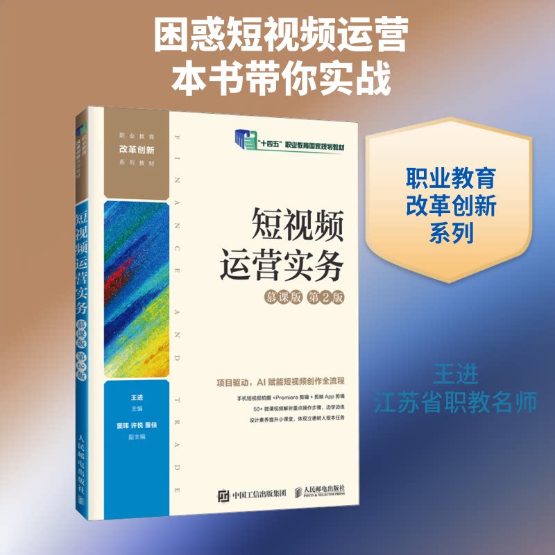 正版书运营实务(慕课版 第二版)王进 主编人民邮电出版社