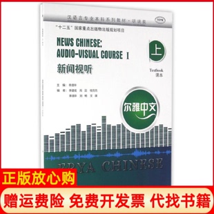 【正版书】尔雅中文新闻视听上附参考含1MP3李靖华李靖华北京语言大学出版社9787561943649