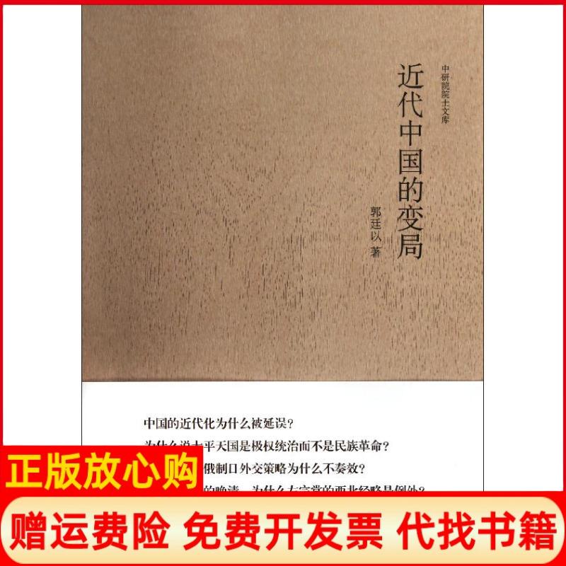 【正版书】近代中国的变局郭廷以著九州出版社9787510814426