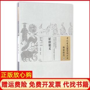 治要义清陈当务撰著陈永灿注白钰注王恒苍注中国医出版 书 社9787513229425 正版