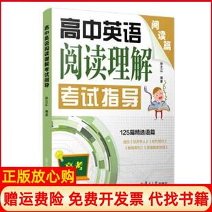 高中英语阅读理解指导徐志江著复旦大学出版 书 社9787309150360 正版