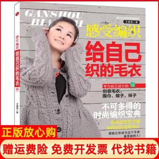 【正版书】感受编织给自己织的毛衣王春燕辽宁人民出版社9787205072179