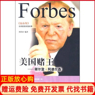 美国赌王谢尔登阿德尔森刘祥亚著青岛出版 书 社9787543643918 正版