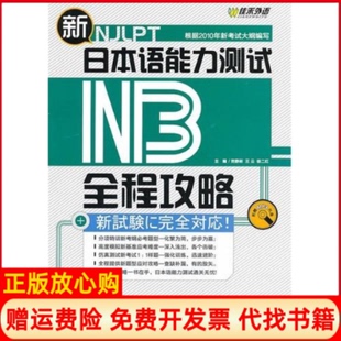 新日本语能力测试N3全程攻略贺静彬著外文出版 书 社9787119064680 正版