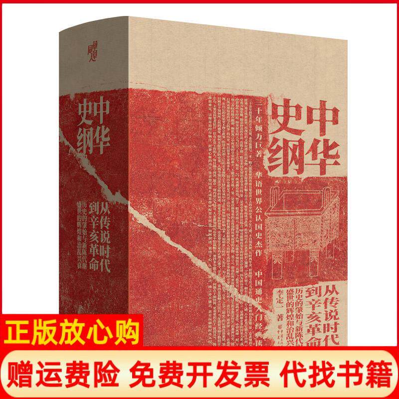 正版书】中华史纲从传说时代到辛亥钱穆弟子李定一教授社科历史通史经典书籍李定一重庆出版社9787229134105