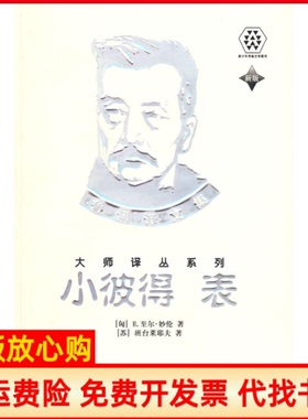 【正版书九成新】小彼得表鲁迅译文集大师译丛系列苏班台莱耶夫著鲁迅译匈妙伦中央广播电视大学出版社9787304046675