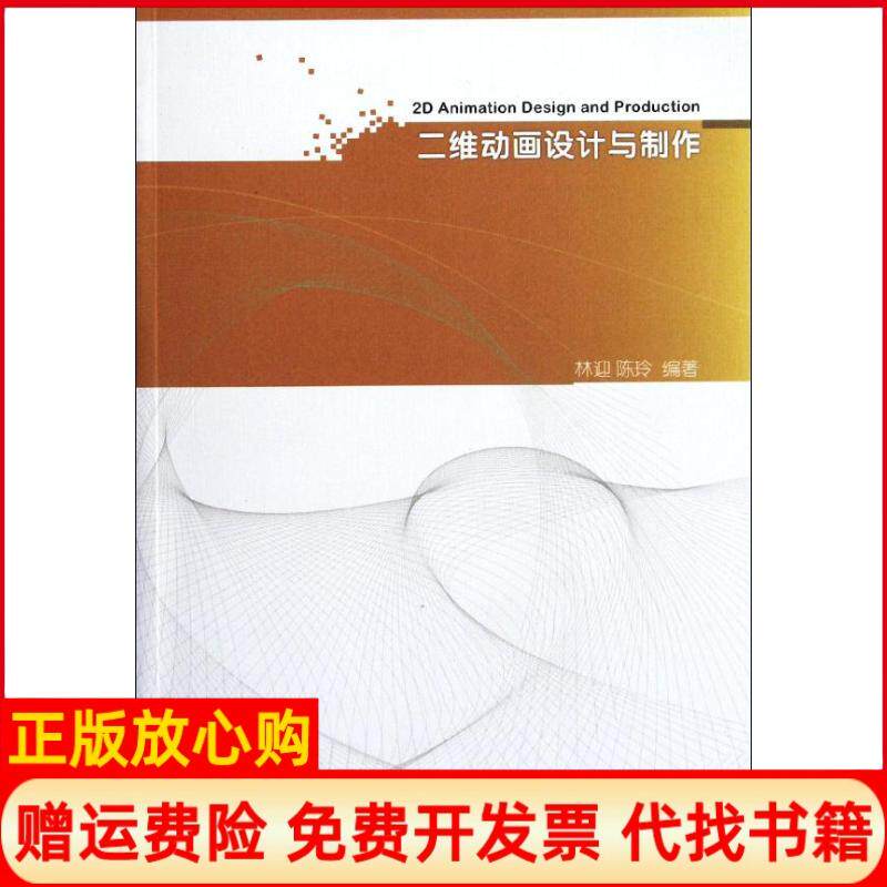 【正版书】二维动画设计与制作林迎 陈玲 上海科技教育出版社9787542852908