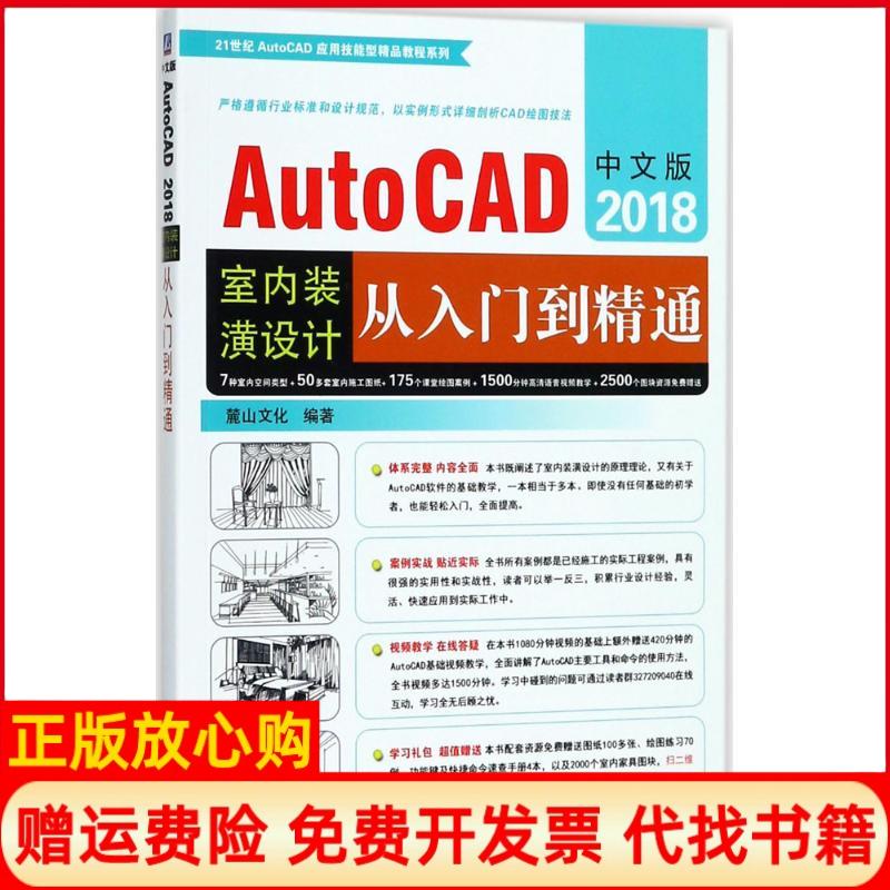 正版书】中文版AutoCAD2018室内装潢设计从入门到精通麓山文化机械工业出版社9787111592976